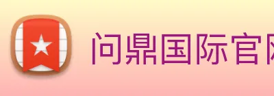 问鼎国际官网 Logo